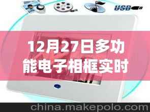 实时照片展示多功能电子相框，温馨回忆尽在掌握