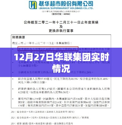华联集团最新实时动态,12月27日更新