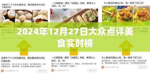 『2024年美食榜单出炉，大众点评带你品味热门美食』