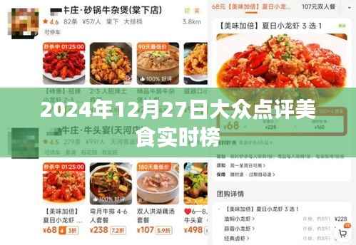 『2024年美食榜单出炉,大众点评带你品味热门美食』
