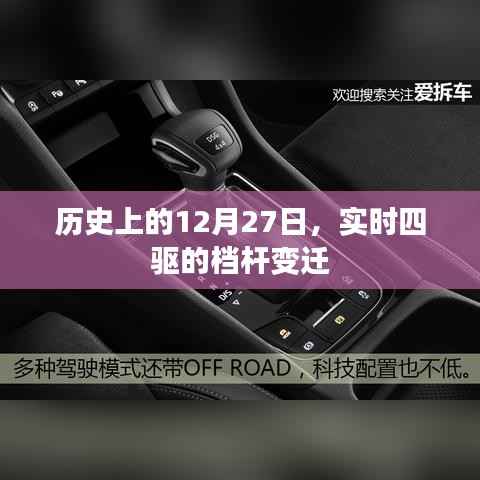 关于实时四驱档杆变迁的历史回顾