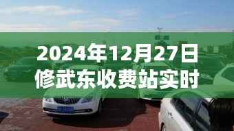 修武东收费站实时路况更新(XXXX年XX月XX日)