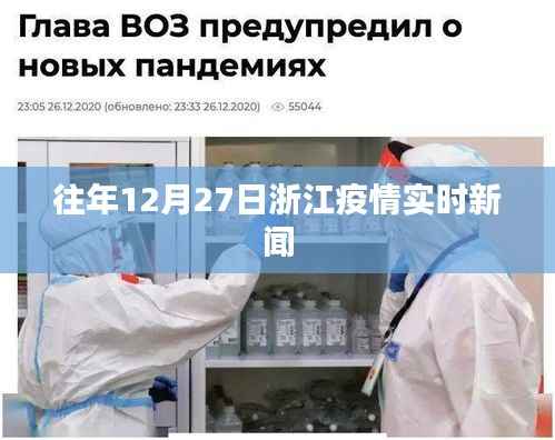 浙江历年年末疫情实时新闻动态更新