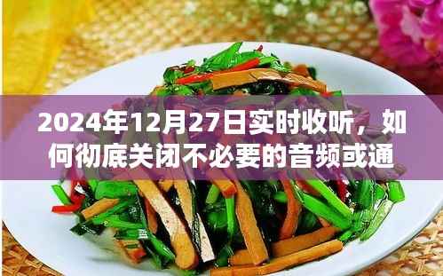 如何彻底关闭不必要的音频和通知声音,实时指南