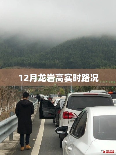 龙岩实时路况信息（12月）