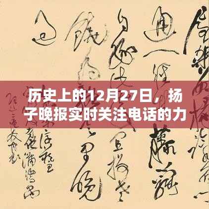 历史上的重要时刻，扬子晚报聚焦电话的力量