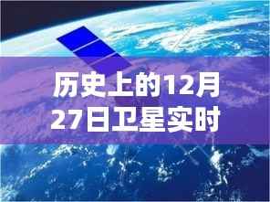 卫星实时观看，历史上的大事件日回顾