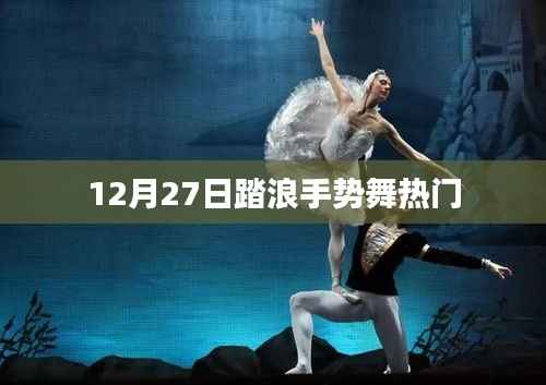 踏浪手势舞引爆全网，热门挑战来袭！