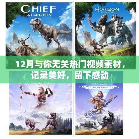 12月与你无关的热门视频素材，美好瞬间，感动永存