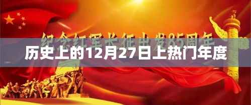 历史上的大事件，揭秘十二月二十七日的热门年度