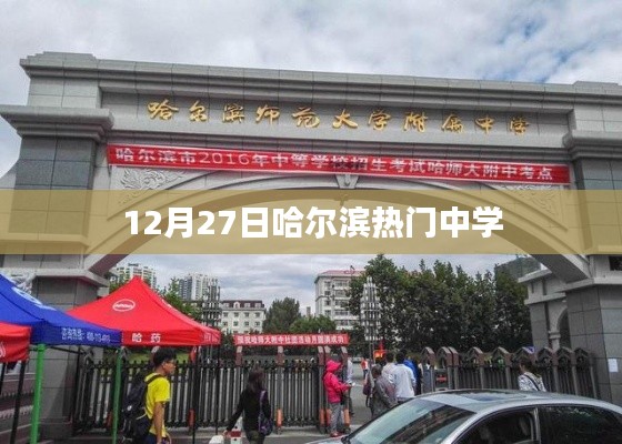 哈尔滨中学热点活动，12月27日盛况