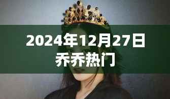 乔乔2024年12月27日热门话题热议