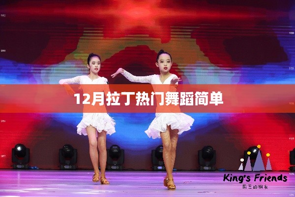 拉丁舞蹈热潮来袭，简单易学的舞蹈动作