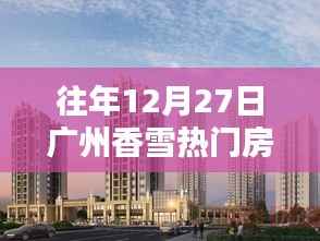 广州香雪热门房型图一览，历年12月27日盘点