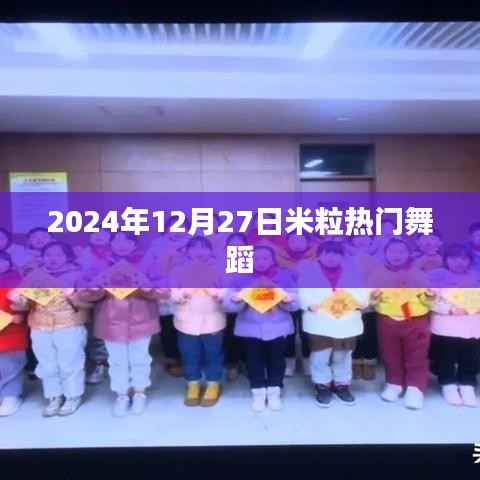 米粒热门舞蹈,2024年12月27日精彩瞬间