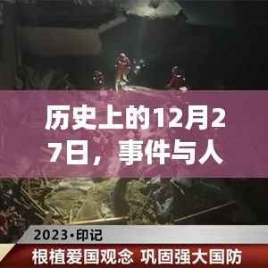 历史上的大事件与人物印记，聚焦十二月二十七日