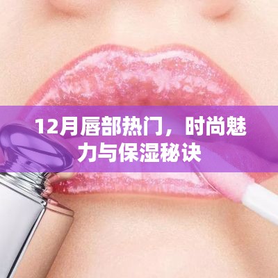 时尚魅力与唇部保湿秘诀,冬季唇部护理指南
