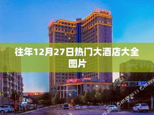 往年12月27日热门大酒店图片概览