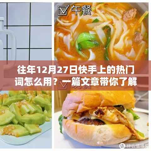 快手热门词回顾，历年12月27日流行词汇解析