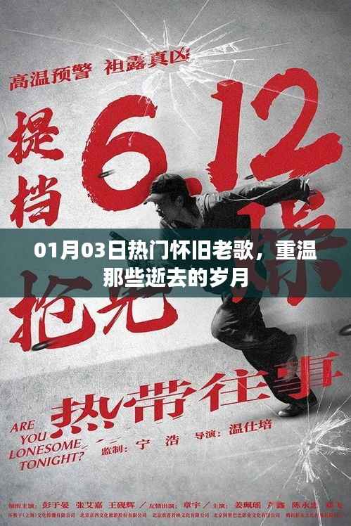 热门怀旧老歌回顾,重温逝去岁月的美好旋律