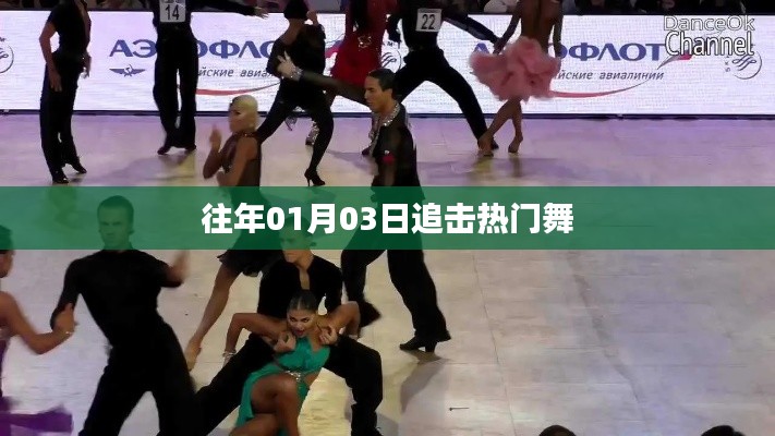 往年元旦后的舞蹈热潮追踪