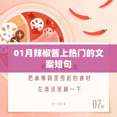 01月热门辣酱,美味尝鲜必备!