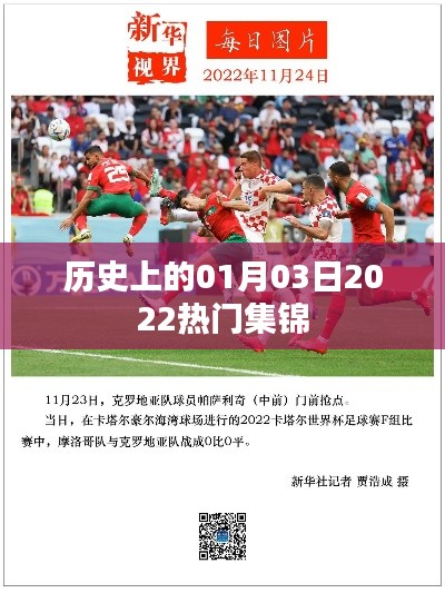 2022年1月3日历史热门事件集锦