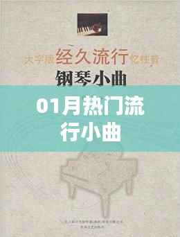 精选，一月流行小曲火热来袭！