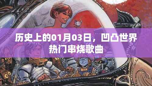 凹凸世界热门串烧歌曲盘点，历史上的今天回顾