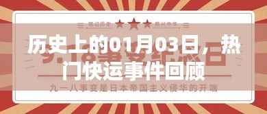 历史一月三日大事件回顾，热门快运事件盘点