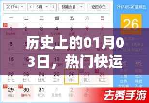 历史一月三日大事件回顾,热门快运事件盘点