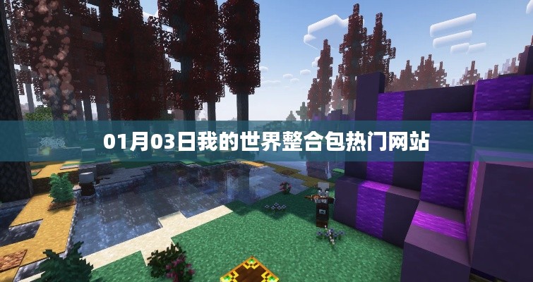 我的世界整合包热门网站推荐（日期，01月03日）