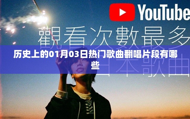 1月3日热门歌曲翻唱盘点