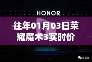 荣耀魔术3实时价格(最新更新)