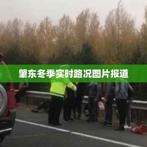 肇东冬季路况实拍，实时更新图片报道
