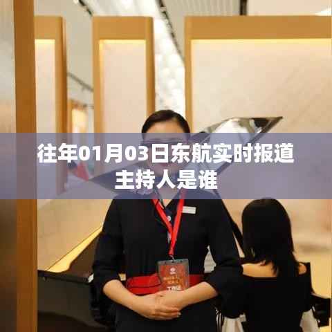 东航实时报道主持人介绍,历年一月份重大事件播报员风采