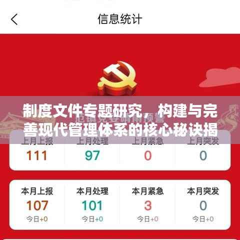制度文件专题研究,构建与完善现代管理体系的核心秘诀揭秘