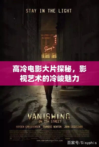 高冷电影大片探秘,影视艺术的冷峻魅力