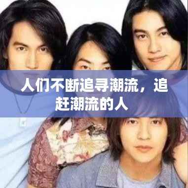人们不断追寻潮流，追赶潮流的人 