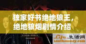 独家好书绝地狼王,绝地狼烟剧情介绍