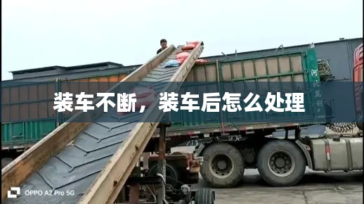 装车不断,装车后怎么处理