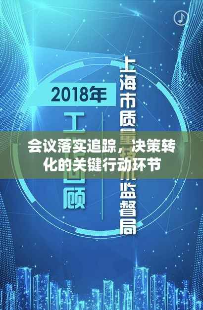 会议落实追踪,决策转化的关键行动环节
