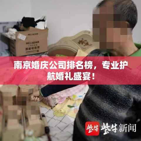 南京婚庆公司排名榜，专业护航婚礼盛宴！