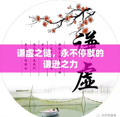 谦虚之链，永不停歇的谦逊之力