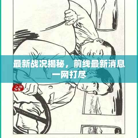 最新战况揭秘，前线最新消息一网打尽