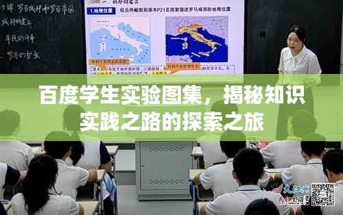 百度学生实验图集，揭秘知识实践之路的探索之旅