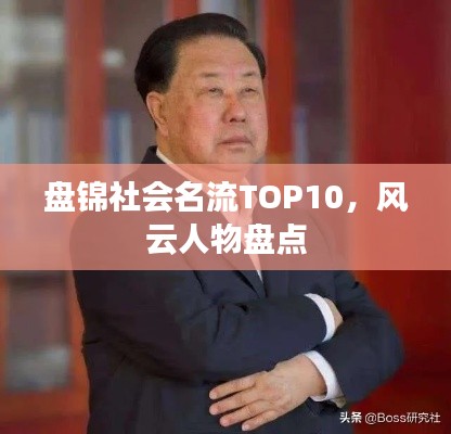 盘锦社会名流TOP10，风云人物盘点