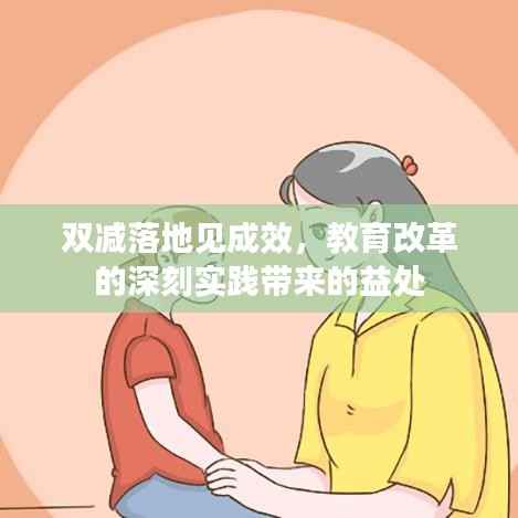 双减落地见成效，教育改革的深刻实践带来的益处