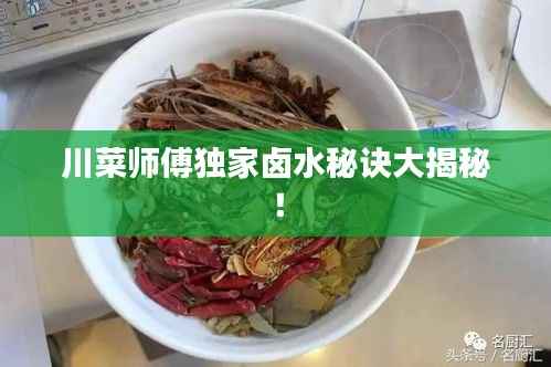 川菜师傅独家卤水秘诀大揭秘！