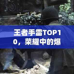 王者手雷TOP10，荣耀中的爆炸力量，排名大解密！